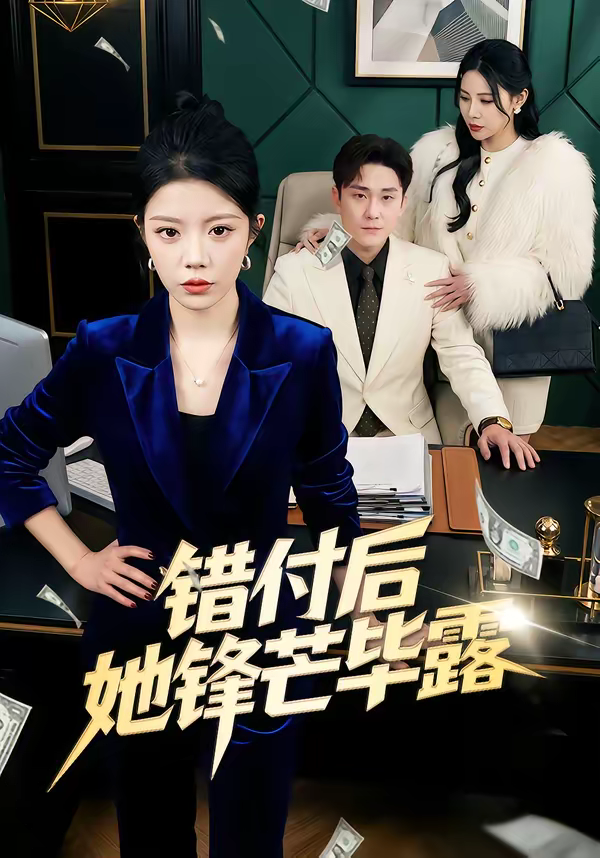 错付后她锋芒毕露封面图