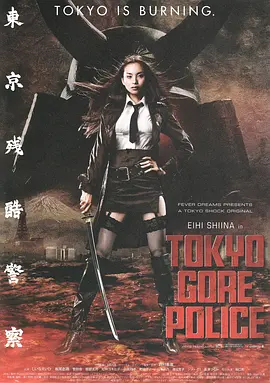 东京残酷警察[电影解说]封面图