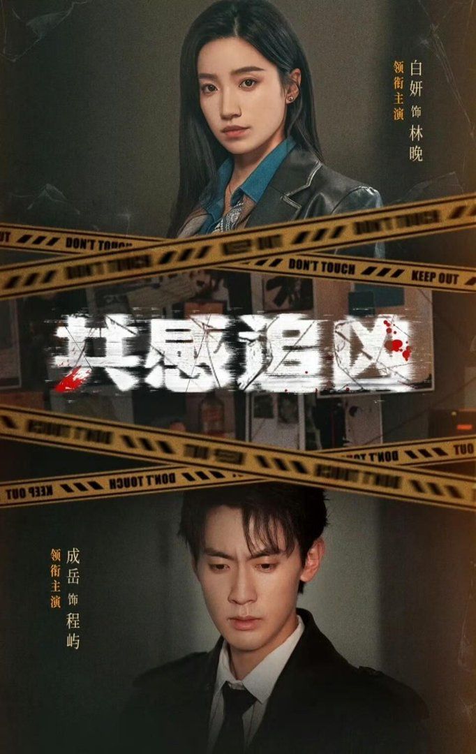 共感追凶（我用痛觉锁定杀手）封面图