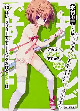 这就是僵尸吗?地狱变OAD封面图