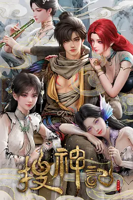 搜神记动漫封面图