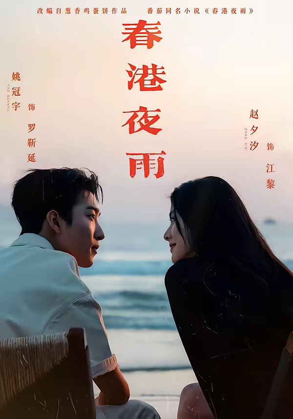 春港夜雨封面图