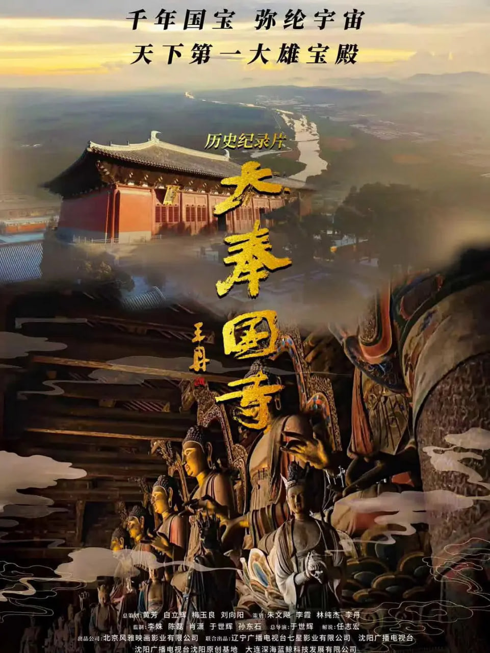 大奉国寺封面图