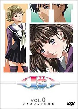 I''s Pure-OVA前篇封面图