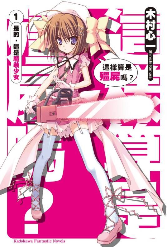 这就是僵尸吗封面图