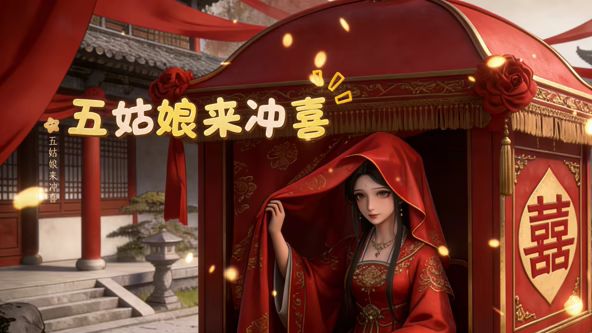 五姑娘来冲喜封面图