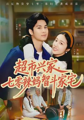 超市兴家，七零辣妈智斗家宅封面图