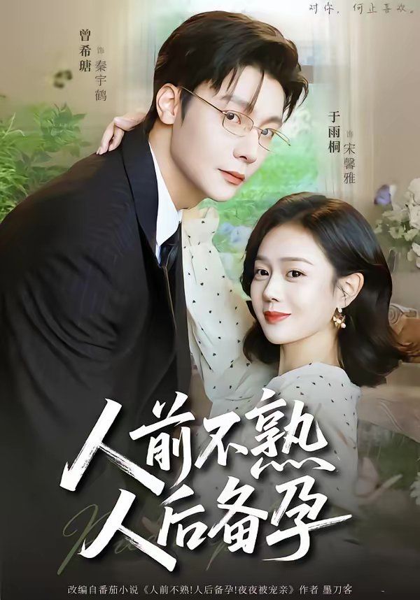 人前不熟，人后备孕封面图