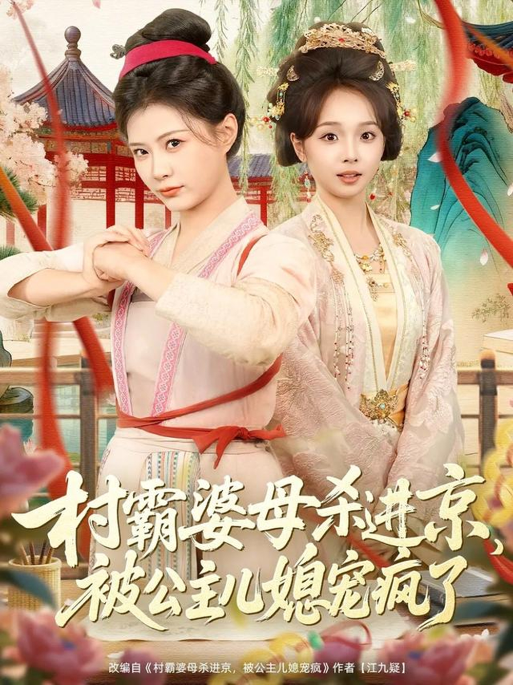 村霸婆母杀进京，被公主儿媳宠疯了封面图