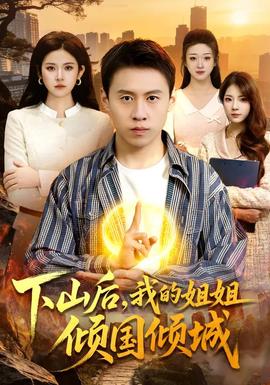 下山后，我的姐姐倾国倾城封面图