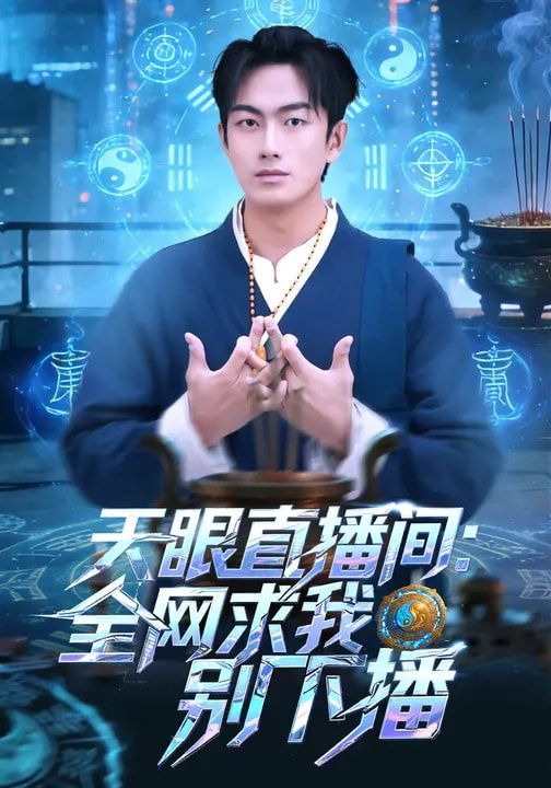 天眼直播间：全网求我别下播封面图