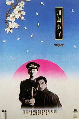 川岛芳子1990[电影解说]封面图