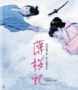 薄樱记[电影解说]封面图