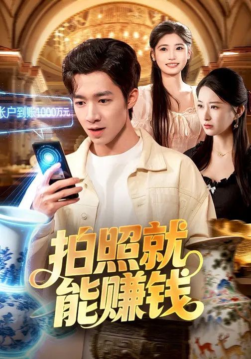 拍照就能赚钱封面图