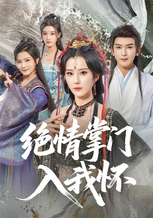 绝情掌门入我怀封面图