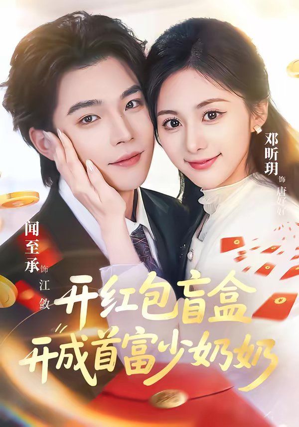 开红包盲盒开成首富少奶奶封面图