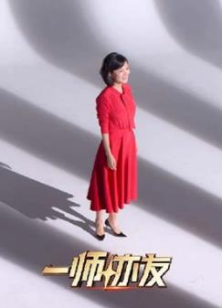 一师亦友良师季封面图