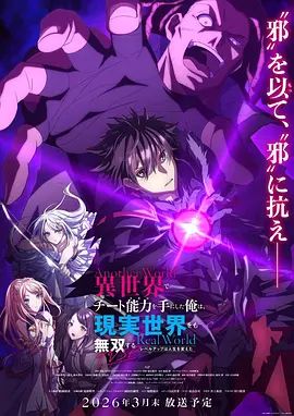 在异世界获得超强能力的我，在现实世界照样无敌～等级提升改变人生命运～ SP封面图