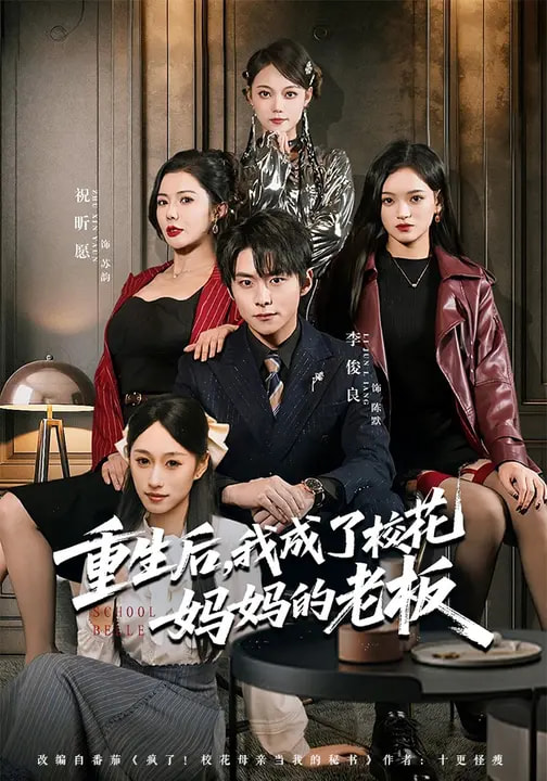 重生后，我成了校花妈妈的老板封面图