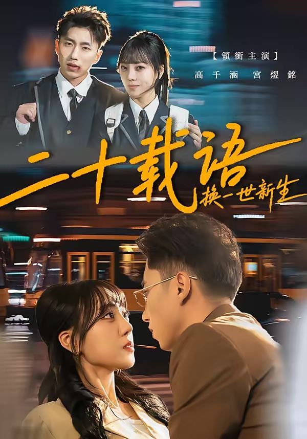 二十载语，换一世新生封面图