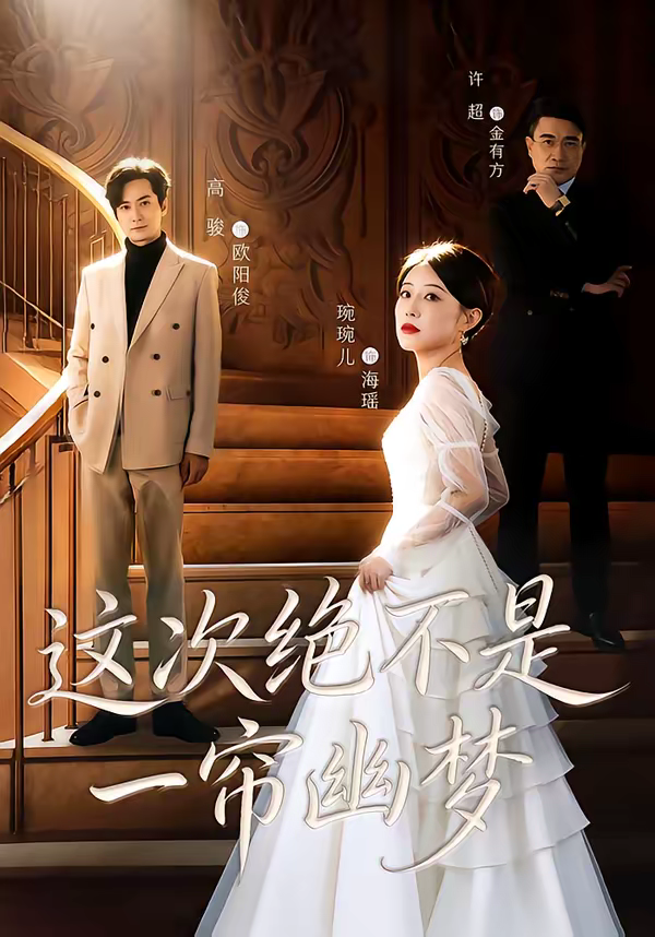 这次绝不是一帘幽梦封面图