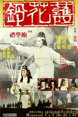 护花铃[电影解说]封面图