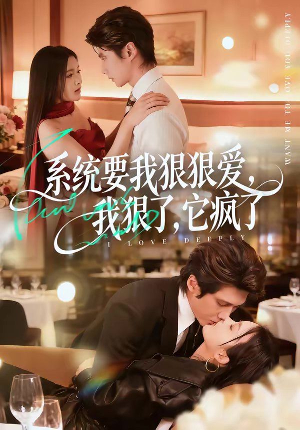 系统要我狠狠爱，我狠了它疯了封面图
