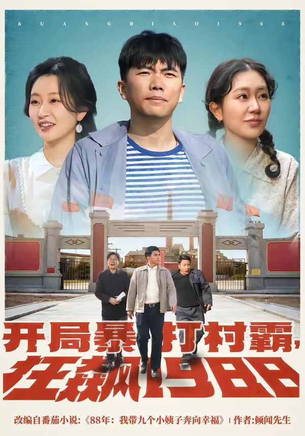 开局暴打村霸，狂飙1988封面图