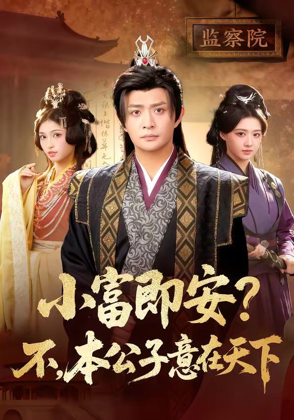 小富即安？不，本公子意在天下封面图