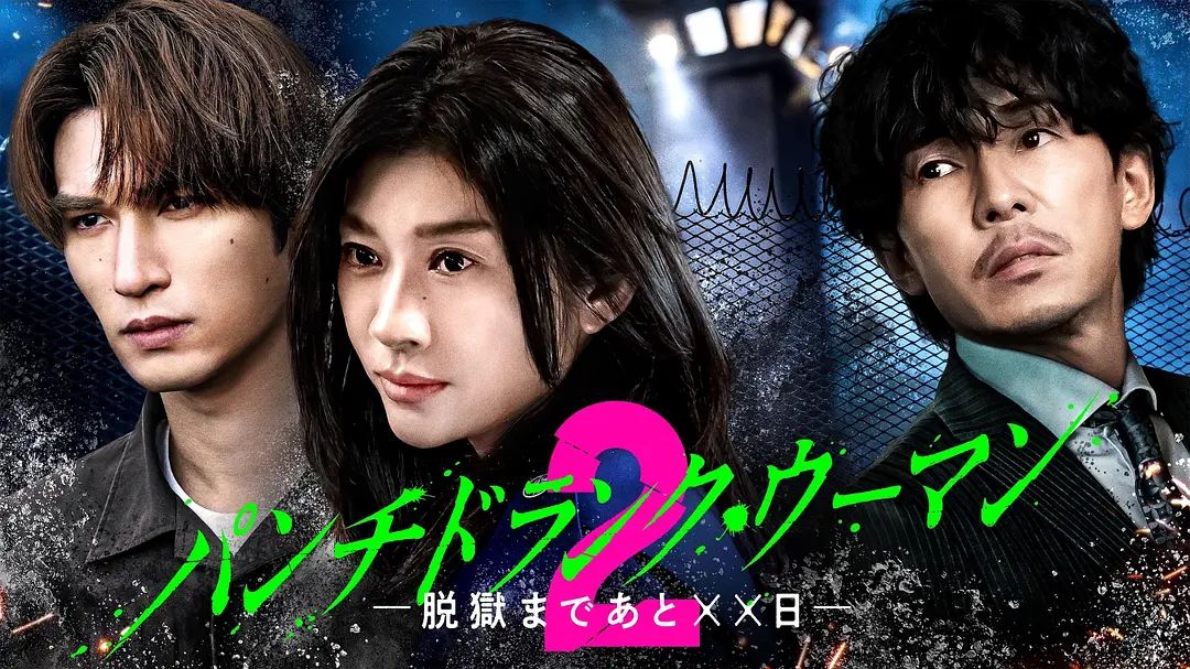 Punch-Drunk Woman离越狱还有××天第二季封面图