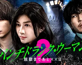 Punch-Drunk Woman-离越狱还有××天- 第二季、封面图