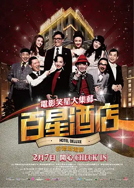百星酒店[电影解说]封面图