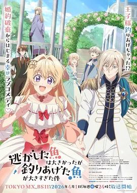 关于虽然逃走的鱼很大、但钓上来的鱼却太大了这件事封面图