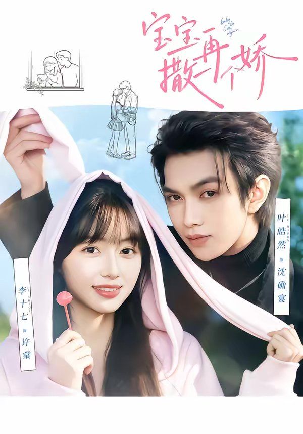 宝宝，再撒一个娇封面图