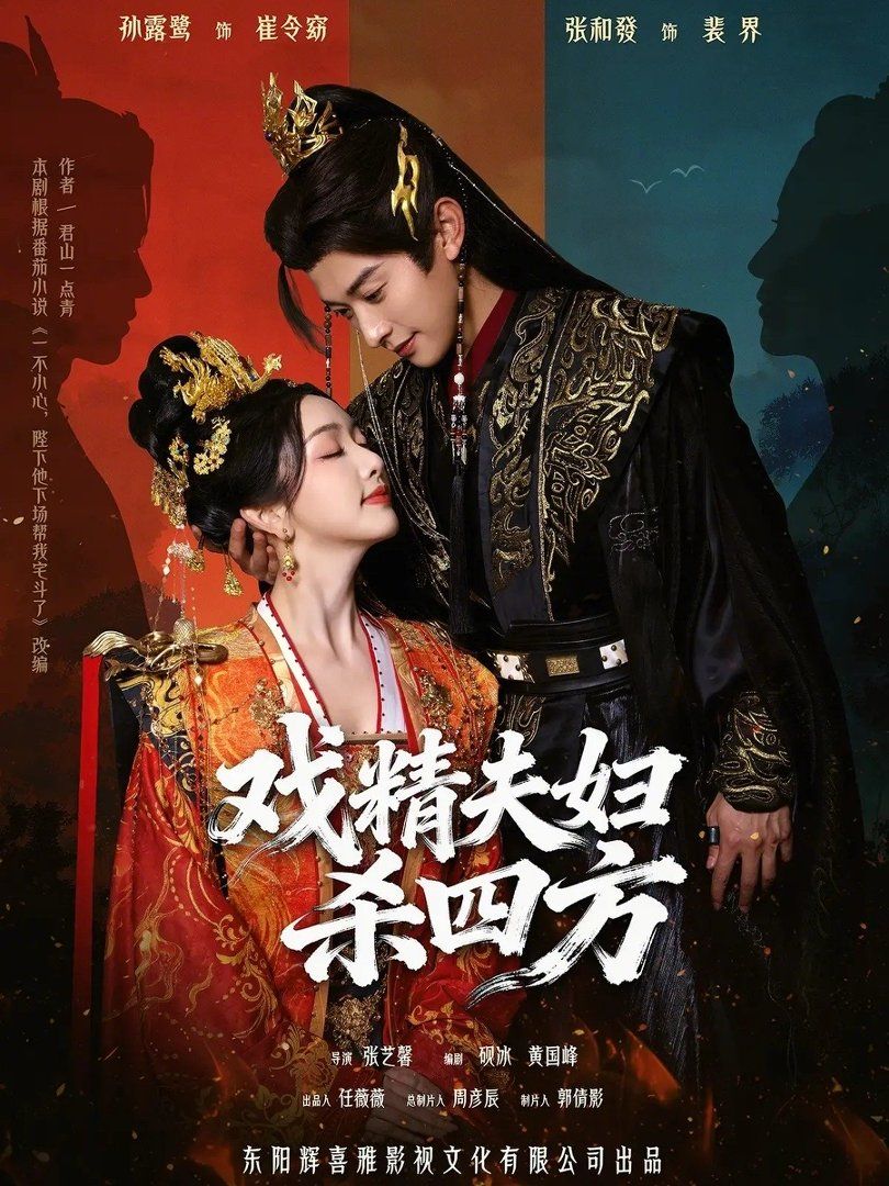 戏精夫妇杀四方封面图