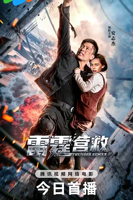 雷霆营救[电影解说]封面图