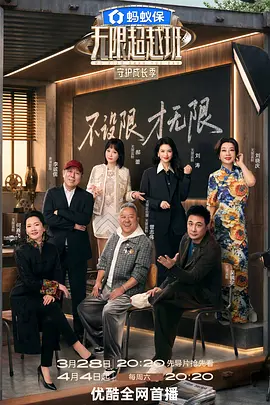 无限超越班第四季（加更版）封面图