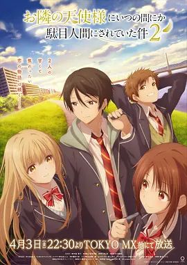 关于邻家的天使大人不知不觉把我惯成了废人这档子事第二季封面图