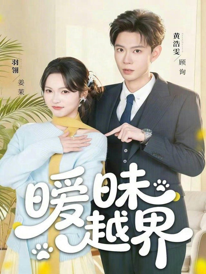 暧昧越界封面图