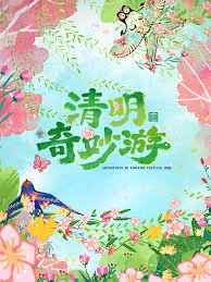 2026清明奇妙游封面图