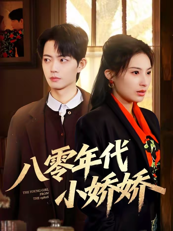 八零年代小娇娇封面图