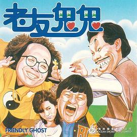 老友鬼鬼电影版粤语封面图