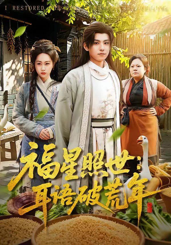 福星照世：耳语破荒年封面图