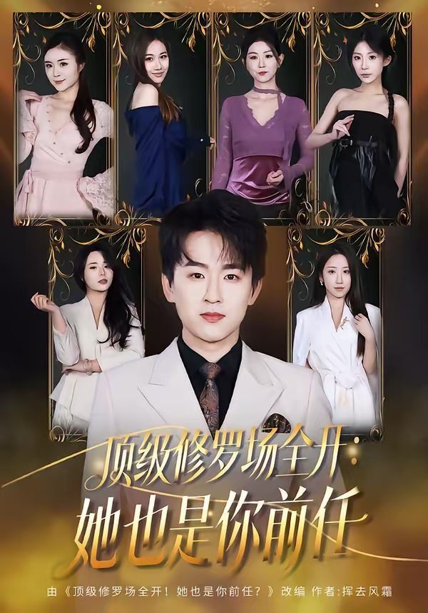 顶级修罗场全开：她也是你前任封面图