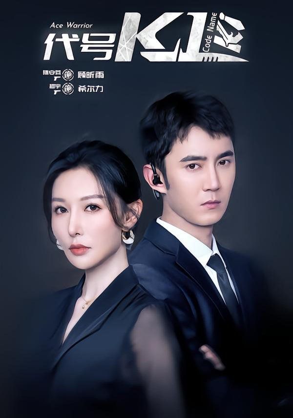 代号K1封面图