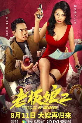 老板娘2无间潜行[电影解说]封面图