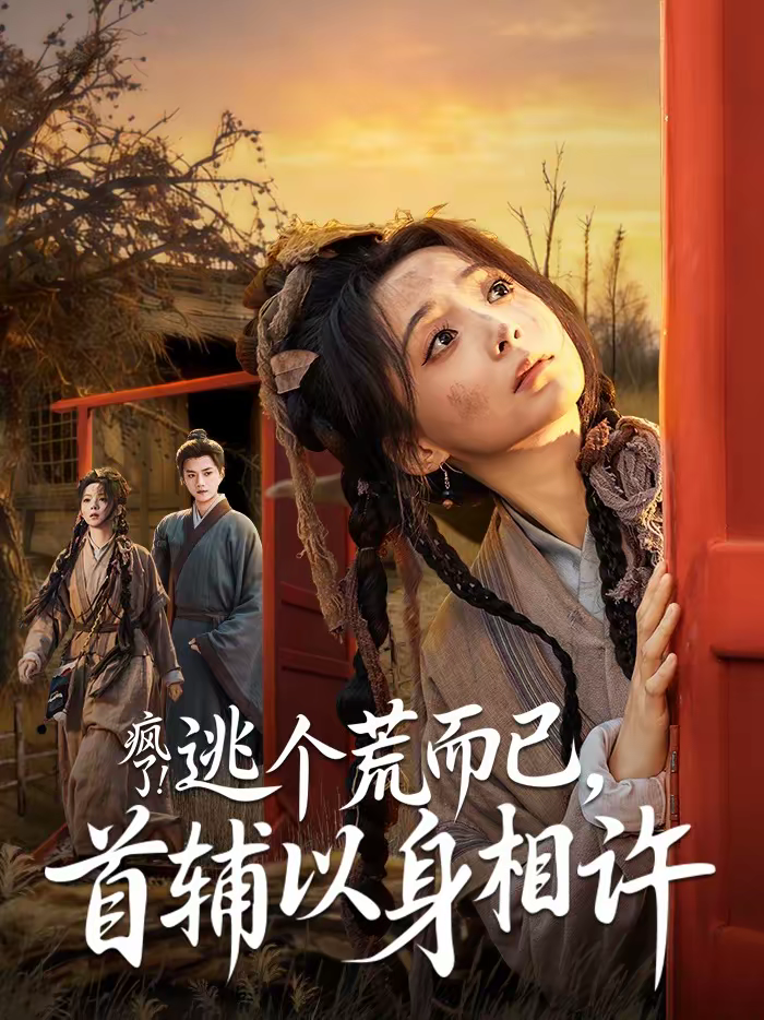 疯了！逃个荒而已，首辅以身相许＆疯了逃个荒而已首辅以身相许封面图