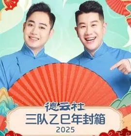 德云社三队乙巳年封箱封面图
