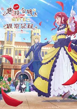 自称恶役大小姐的婚约者观察记录封面图