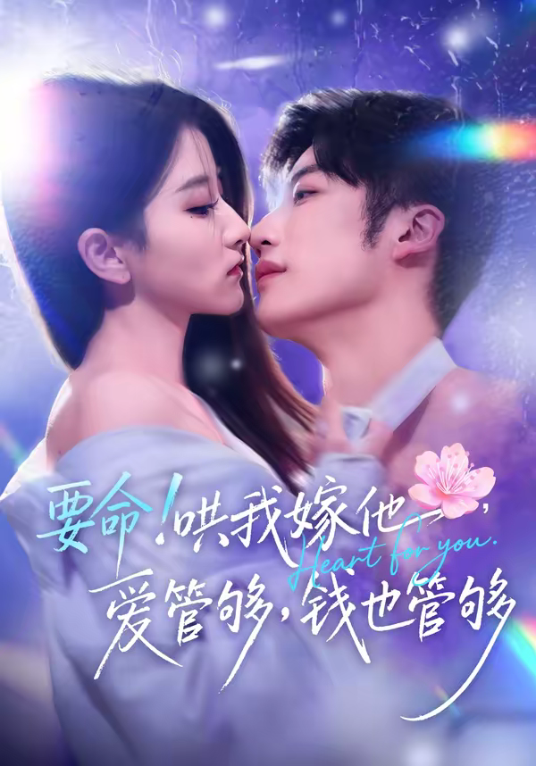 要命！哄我嫁他，爱管够，钱也管够＆要命哄我嫁他爱管够钱也管够封面图